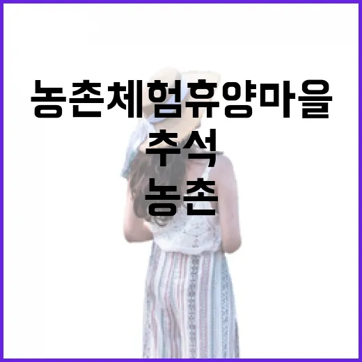 추석 연휴, 농촌체험휴양마을에서 안전한 휴가를