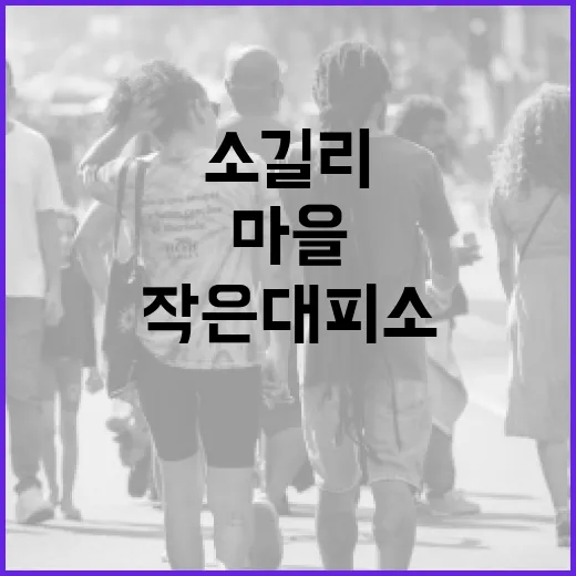 소길리 마을, 재난 대비 작은 대피소 훈련 성공적 운영