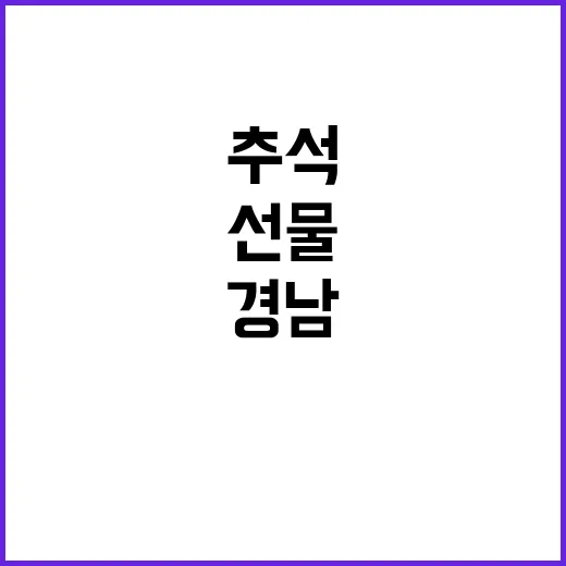 추석 선물, 경남 특산품으로 마음 전하세요