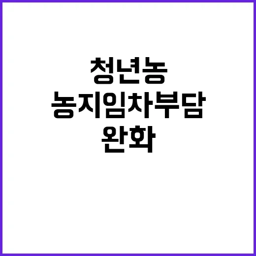 청년농 농지 임차 …