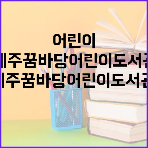 제주 꿈바당 어린이 도서관, 역사와 자연이 어우러진 독서 공간