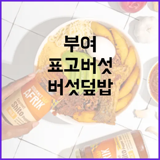 부여 표고버섯덮밥 건강한 한 끼