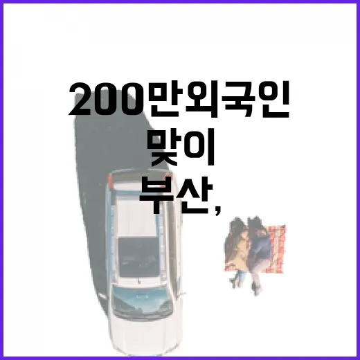 부산, 200만 외국인 맞이 가을 대형행사 준비 총력