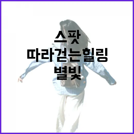 광주 별빛 따라 걷는 힐링 스팟