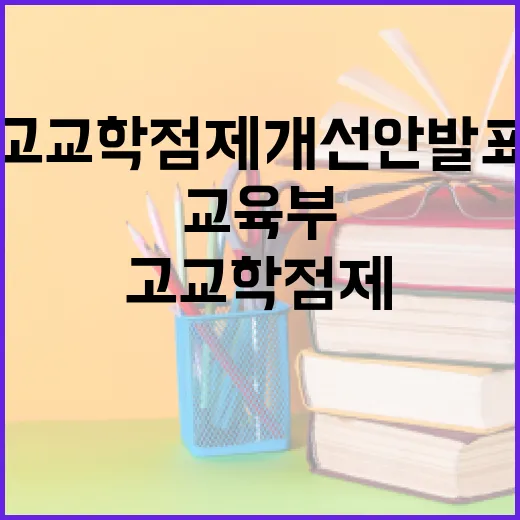 고교학점제 개선안 발표 연기, 교육부 입장 밝혀