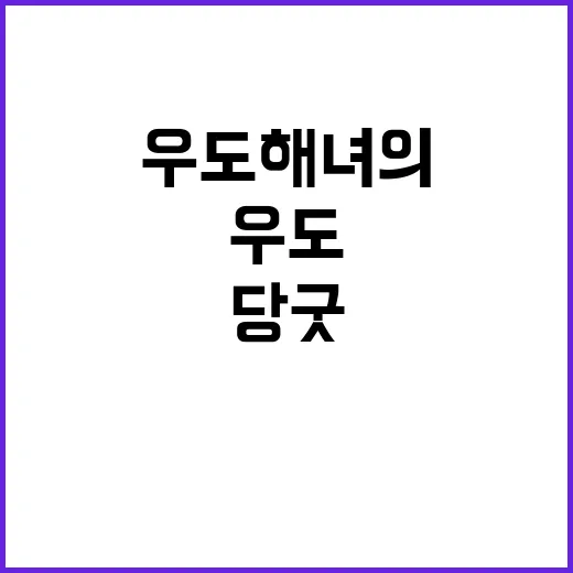 우도 해녀의 간절한 당굿 전통