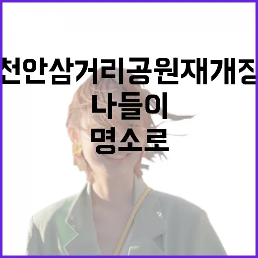 천안 삼거리공원 재개장, 가족 나들이 명소로 재탄생