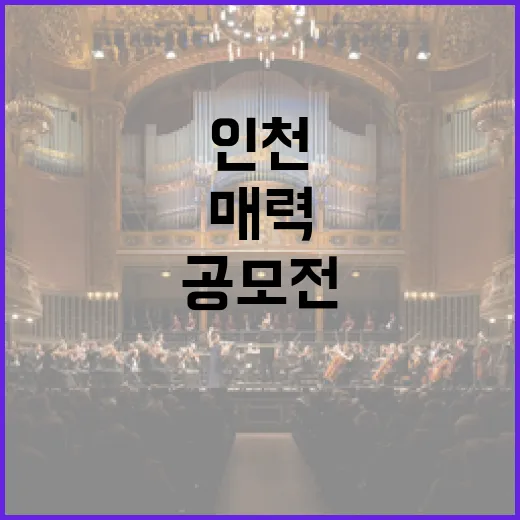 인천 개항장 매력 담은 숏폼 영상 공모전 개최