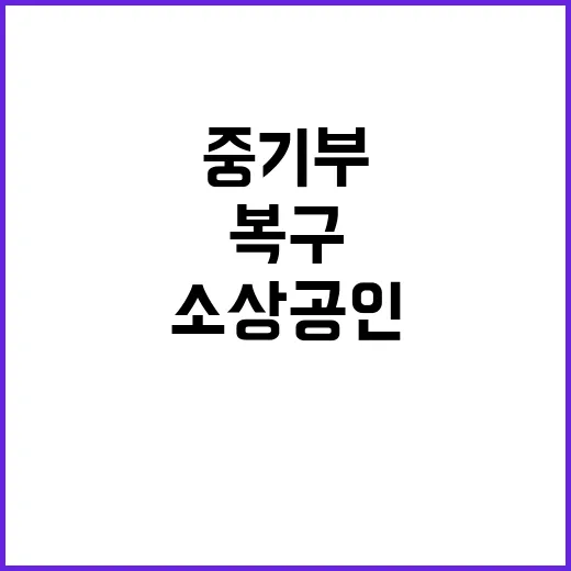 중기부, 재해 소상…