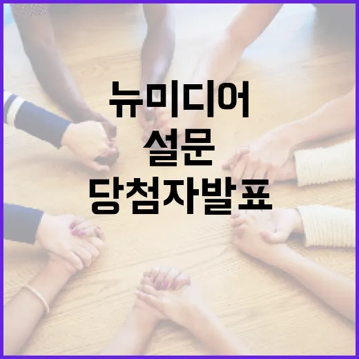 경남 뉴미디어 만족도 설문 당첨자 발표