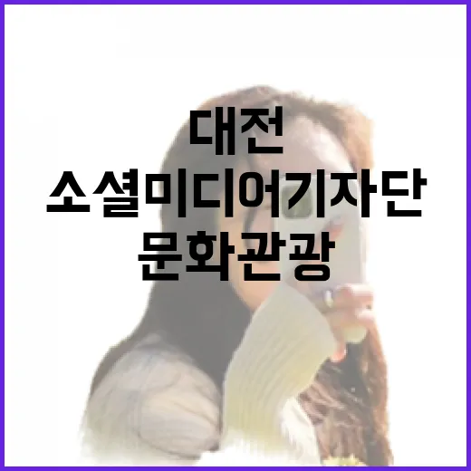 대전 소셜미디어기자단과 떠난 문화관광 팸투어