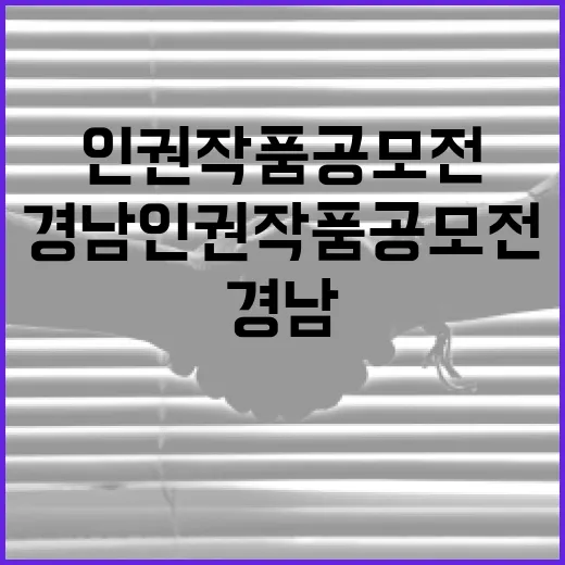 경남 인권작품 공모전, 함께 누리는 권리