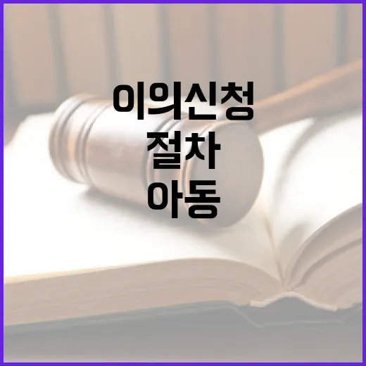 아동수당법 등 14개 부령, 이의신청 절차 명확화