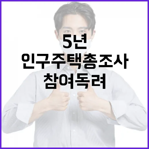 5년마다 인구주택총조사 참여 독려 전략