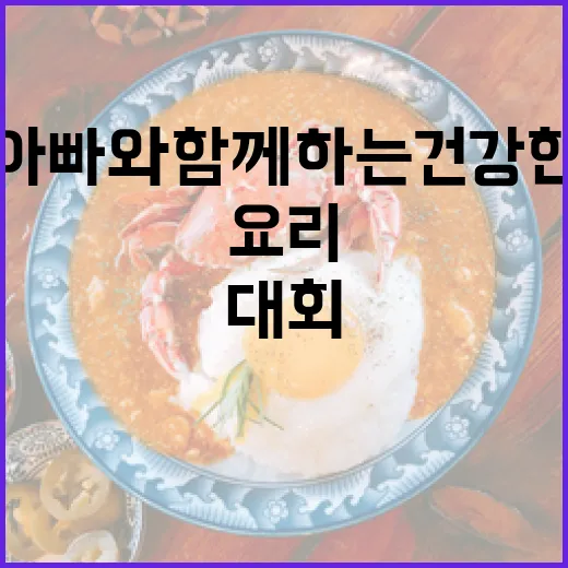 아빠와 함께하는 건강한 요리 대회