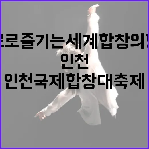 무료로 즐기는 세계 합창의 향연 인천국제합창대축제