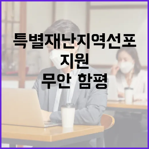 무안·함평 특별재난지역 선포와 지원 대책