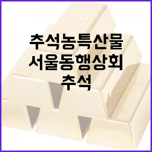 서울동행상회 추석 농특산물 대축제