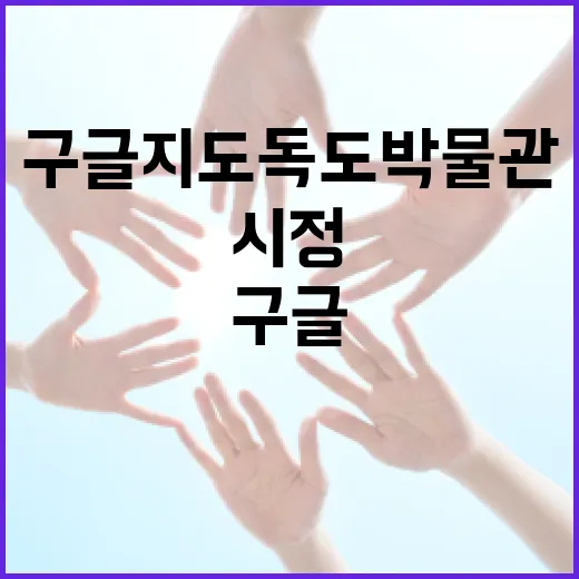 구글 지도 독도박물관 표기 오류 시정 촉구