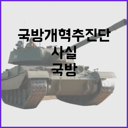 국방개혁추진단 '자기들만의 리그' 논란 사실과 달라