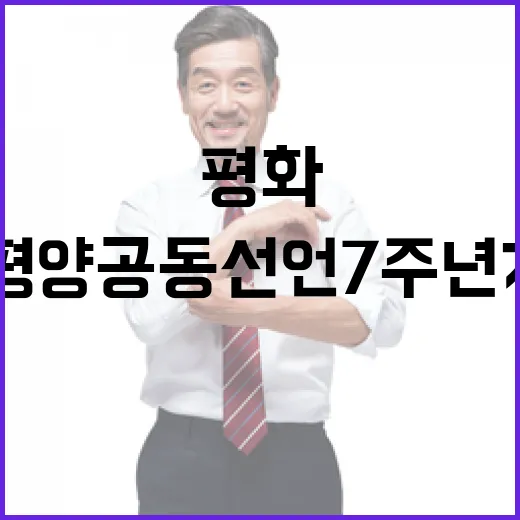 평화의 길, 9·19 평양공동선언 7주년 기념식
