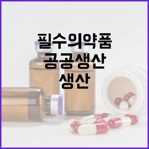 식약처, 필수의약품 공공생산 체계 본격 가동
