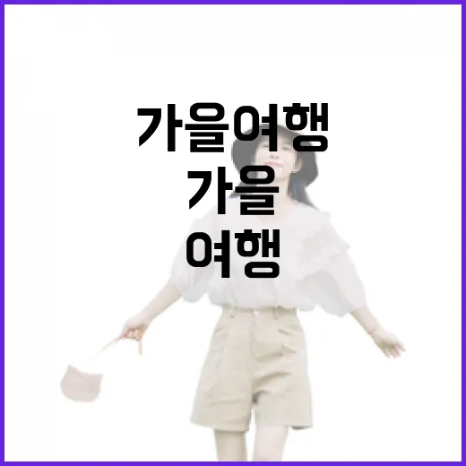 가을 여행 할인으로 전국 누비기