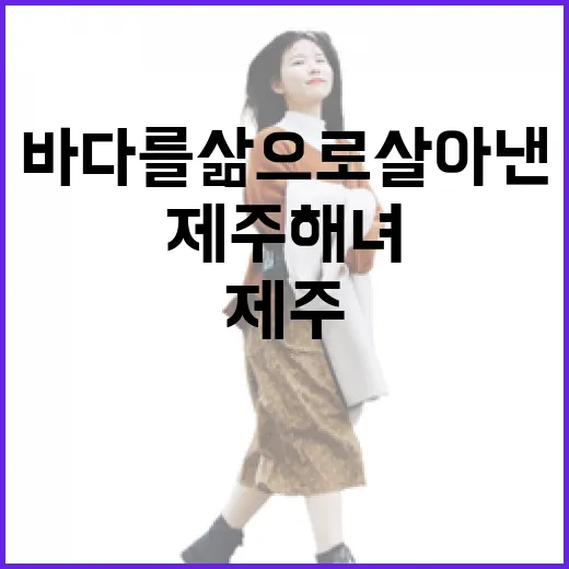 바다를 삶으로 살아낸 제주 해녀 이야기