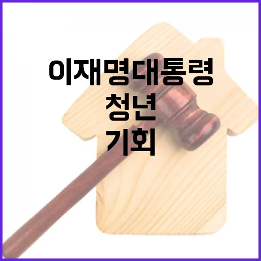 이재명 대통령, 청년과의 대화서 기회 확대 강조