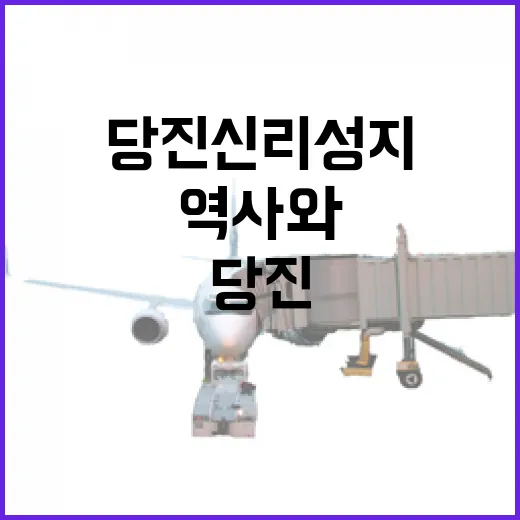 당진 신리성지, 역사와 자연이 어우러진 명소
