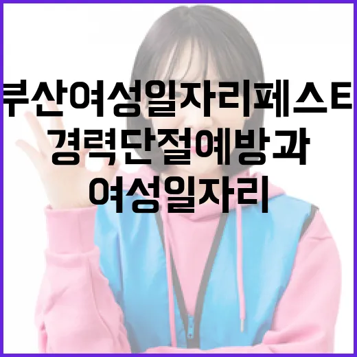 부산 여성 일자리 페스타, 경력단절 예방과 취업 확대