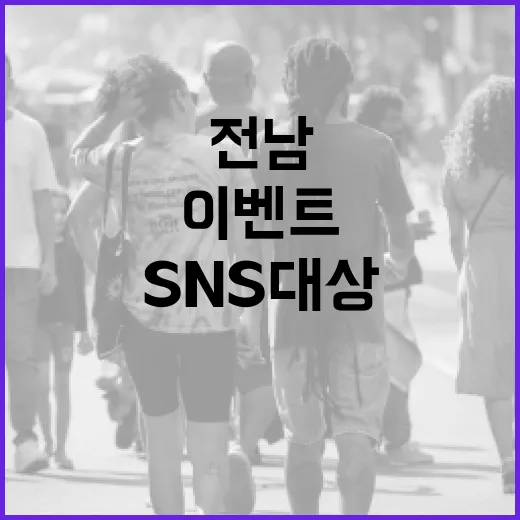 전남 SNS 대상 응원이벤트 당첨자 발표