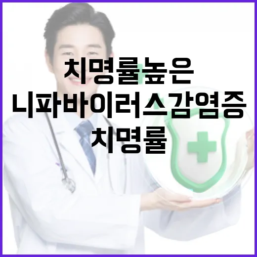 치명률 높은 니파바이러스감염증 집중 관리
