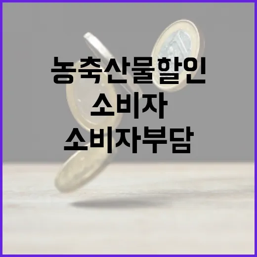 농축산물 할인, 소비자 부담 줄인다