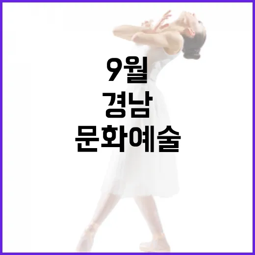 9월 셋째주 경남 문화예술 풍성한 향연