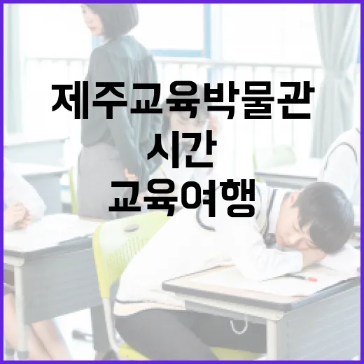 제주교육박물관에서 만나는 시간의 교육여행