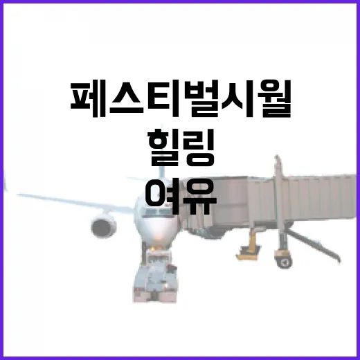 부산 페스티벌 시월, 힐링과 여유의 축제