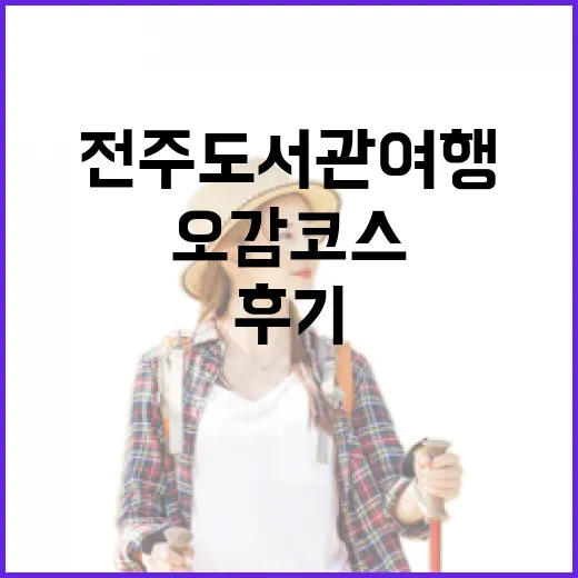 전주 도서관 여행 오감코스 생생 후기