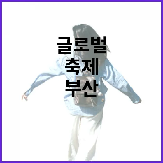 부산서 펼쳐지는 글로벌 크리에이터 축제