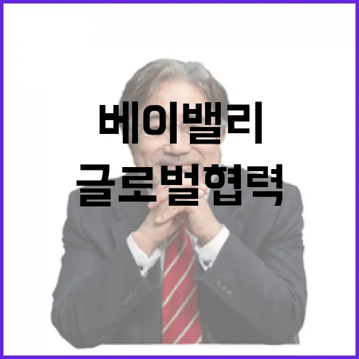 베이밸리, 글로벌 협력의 새 길 연다