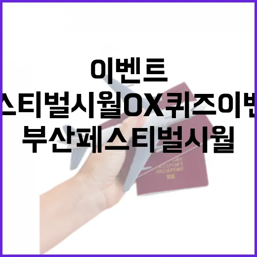 부산 페스티벌시월 OX퀴즈 이벤트 개최