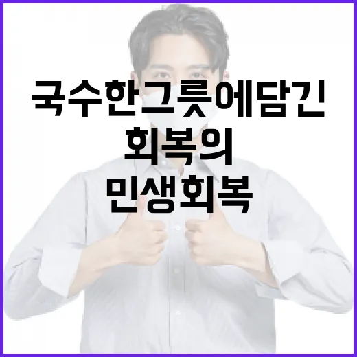 국수 한 그릇에 담긴 민생 회복의 마음