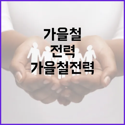 가을철 전력 과잉 대비 산업부 선제 대응