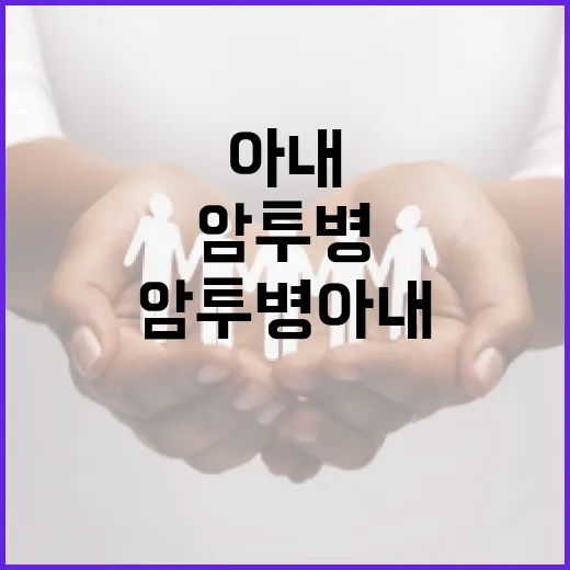 암 투병 아내와의 …