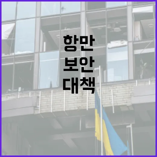 제주항 항만 보안, 해수부가 직접 밝힌 현황과 대책