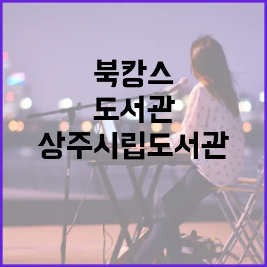 상주시립도서관, 사계절 북캉스 명소