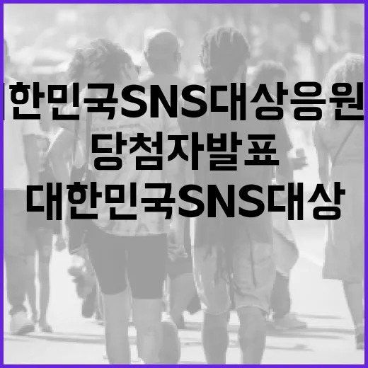 대한민국 SNS 대상 응원전 당첨자 발표