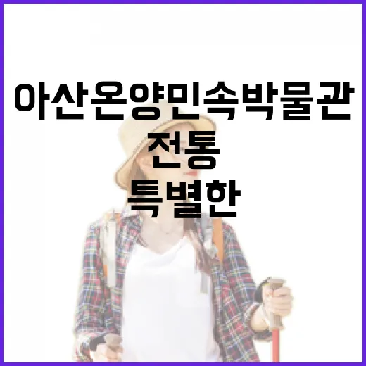 아산 온양민속박물관 특별한 전통 체험