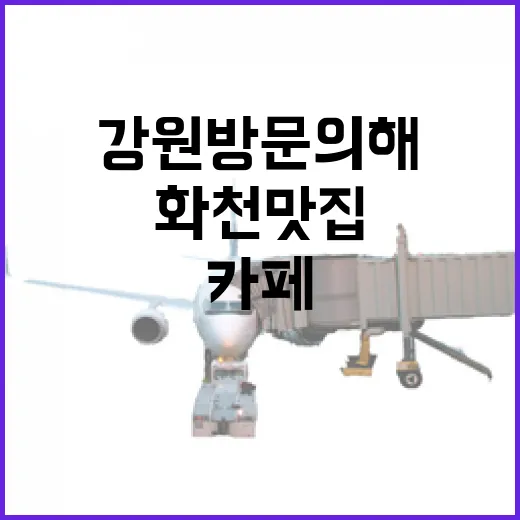 화천 맛집과 카페, 강원 방문의 해 추천 코스
