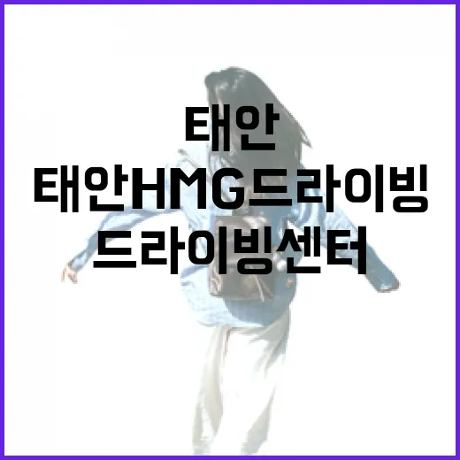태안 HMG 드라이빙 센터 3주년 체험기